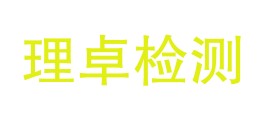 双鸭山理卓技术检测有限公司LOGO