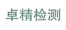 黑龙江省卓精检测有限公司