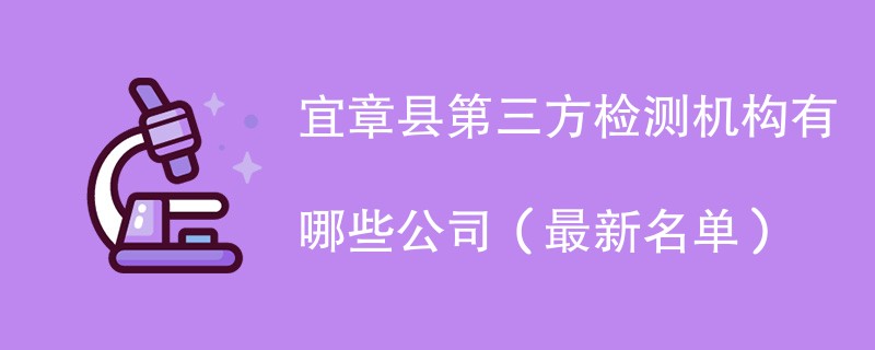 宜章县第三方检测机构名单一览（2024年最新）