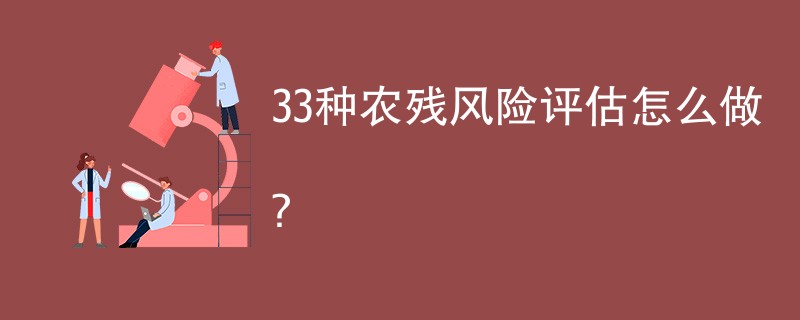 33种农残风险评估怎么做