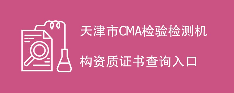 天津市检验检测机构CMA资质证书查询