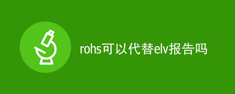 rohs可以代替elv报告吗