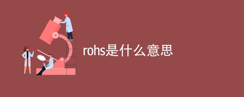 rohs是什么意思