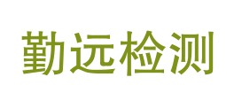 山东勤远检测技术服务有限公司LOGO