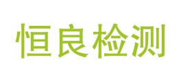 枣庄恒良检测有限公司LOGO