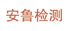 山东安鲁检测技术有限公司LOGO