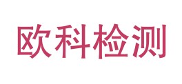 山东欧科检测技术有限公司LOGO