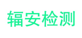 黑龙江省辐安检测有限公司LOGO
