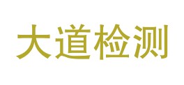 周口大道检测技术有限公司LOGO