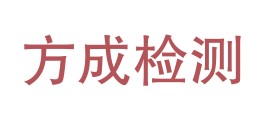黑龙江省方成检测有限公司LOGO