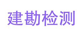 黑龙江省建勘检测有限责任公司LOGO