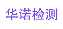 河南省华诺检测有限公司LOGO