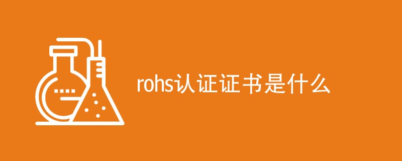 rohs认证证书是什么