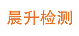 黑龙江省晨升检测服务有限公司LOGO
