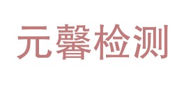 黑龙江元馨检验检测有限公司LOGO