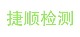黑龙江捷顺检测服务有限公司LOGO