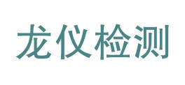 黑龙江省龙仪计量检测有限公司