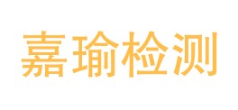 湖北嘉瑜检测技术有限公司LOGO