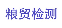 呼玛县粮贸质量检测有限公司