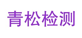 鄂州青松检测服务有限公司LOGO