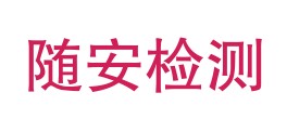 湖北随安检测有限公司LOGO