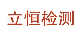 随州立恒检测有限公司LOGO