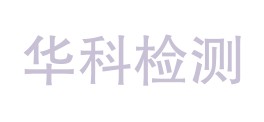 湖北华科检测技术有限公司LOGO