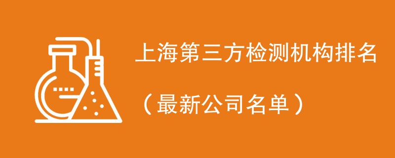 上海第三方检测机构名单一览