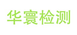 华寰检测技术有限公司LOGO