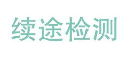 上海续途检测技术有限公司LOGO