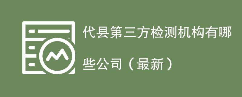 代县第三方检测机构名单（2024年最新）