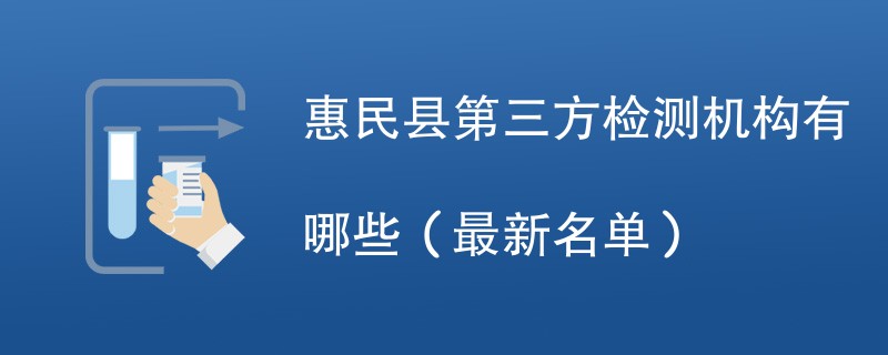 惠民县第三方检测机构名单（2024年最新）