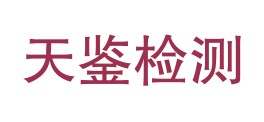 湖北省天鉴检测有限公司LOGO