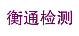 天门市衡通质量检测有限公司LOGO