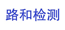 湖北路和检测技术服务有限公司LOGO