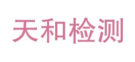 湖北天和质量检测有限公司LOGO