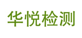 湖北华悦检测有限公司LOGO