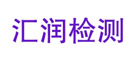 潜江市汇润检测有限公司LOGO