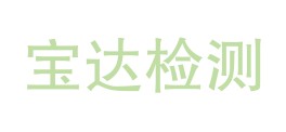 湖北宝达检测科技有限公司LOGO