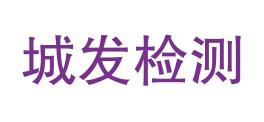 仙桃市城发投检测有限公司LOGO