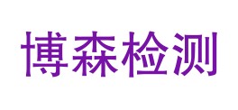 湖北博森检测有限公司LOGO