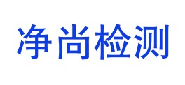 湖北净尚检测有限公司LOGO