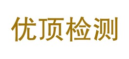 江西优顶检测科技有限公司LOGO