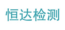 萍乡恒达检测有限公司LOGO