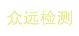 资溪县众远检测有限公司LOGO