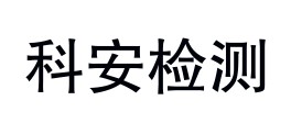 江西科安检测有限公司LOGO