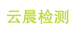 江西省云晨检测有限公司LOGO