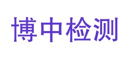 江西博中检测科技有限公司LOGO