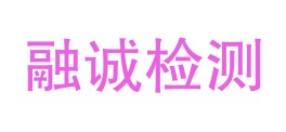 福建融诚检测技术股份有限公司LOGO