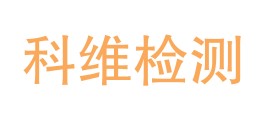 漳州科维检测有限公司LOGO